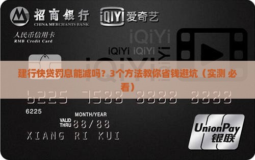 建行快贷的罚息能减免吗