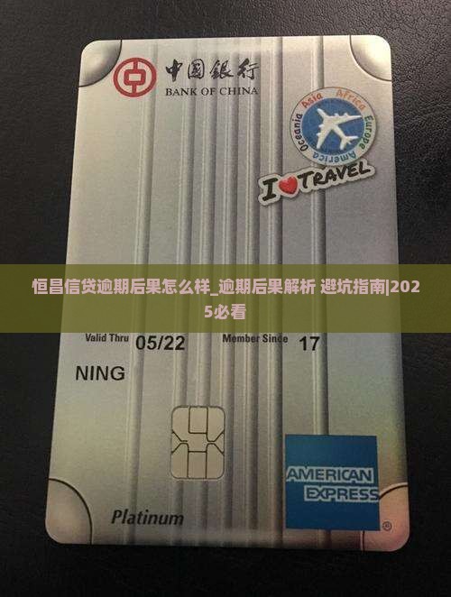 恒昌信贷逾期后果怎么样