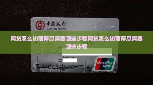 网贷怎么协商停息需要哪些步骤