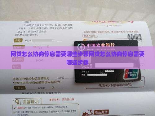 网贷怎么协商停息需要哪些步骤