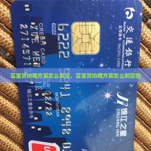 富宝贷协商方案怎么制定
