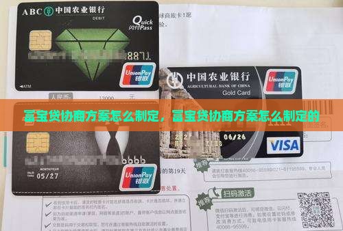 富宝贷协商方案怎么制定