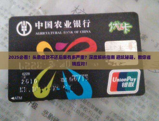 头条借款不还会有什么后果
