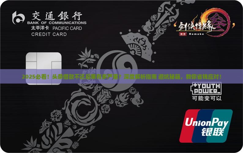 头条借款不还会有什么后果