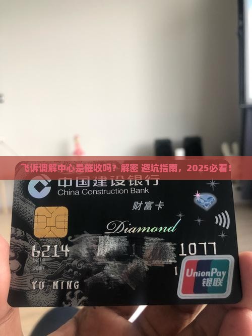飞诉调解中心是催收吗