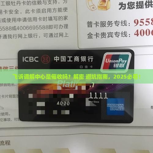 飞诉调解中心是催收吗