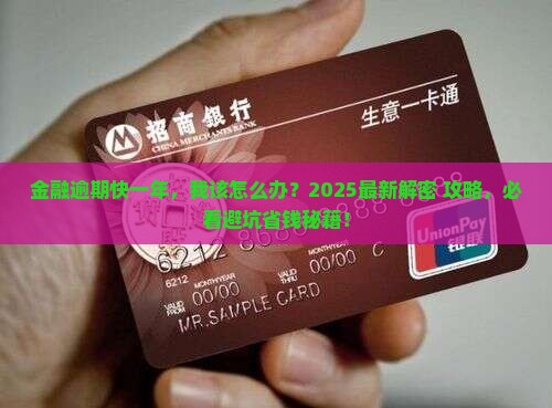 招联金融逾期快一年