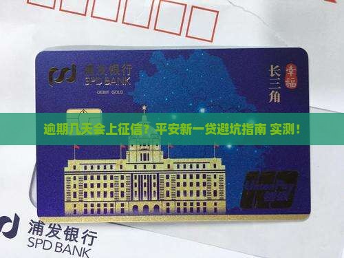 平安新一贷逾期几天会上征信吗