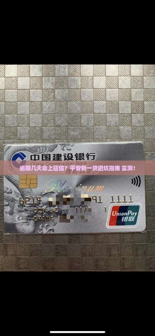 平安新一贷逾期几天会上征信吗