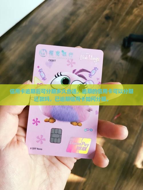 信用卡逾期后可分期多久合适