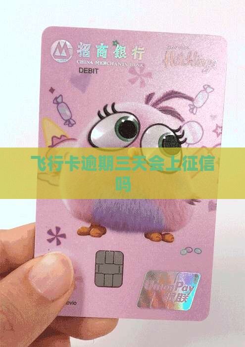 飞行卡逾期三天会上征信吗
