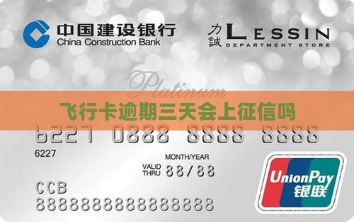 飞行卡逾期三天会上征信吗