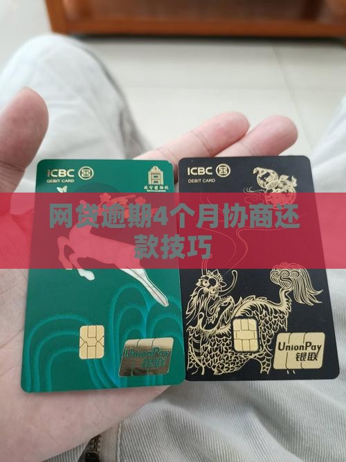 网贷逾期4个月协商还款技巧