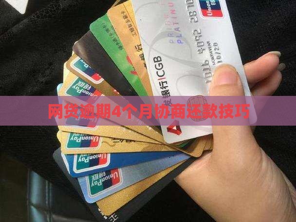 网贷逾期4个月协商还款技巧