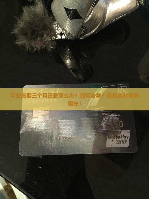 平安逾期三个月还款怎么办 平安逾期三个月还款怎么办