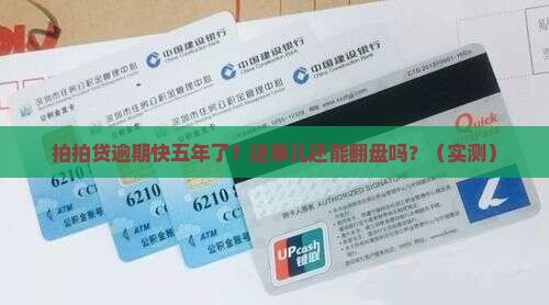拍拍贷逾期快五年了