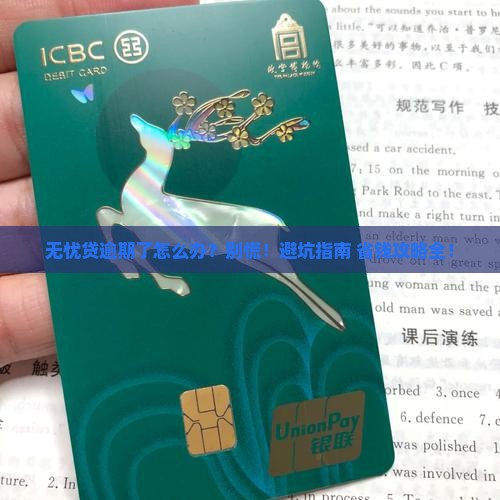 无忧贷逾期了如何处理