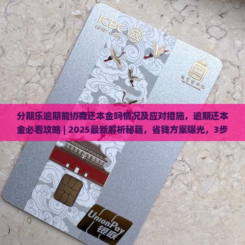 分期乐逾期能协商还本金吗情况及应对措施