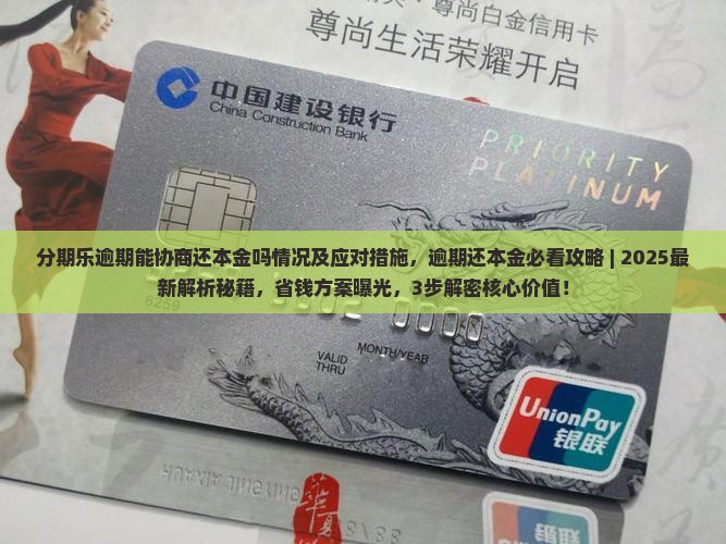 分期乐逾期能协商还本金吗情况及应对措施