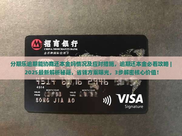 分期乐逾期能协商还本金吗情况及应对措施