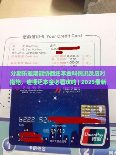 分期乐逾期能协商还本金吗情况及应对措施