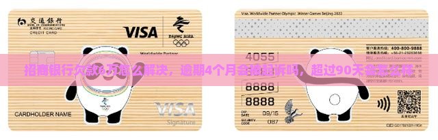 招商银行欠款6万怎么解决