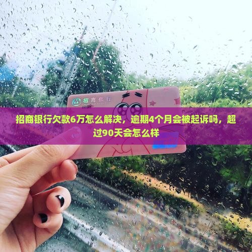 招商银行欠款6万怎么解决