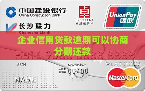 企业信用贷协商分期还吗
