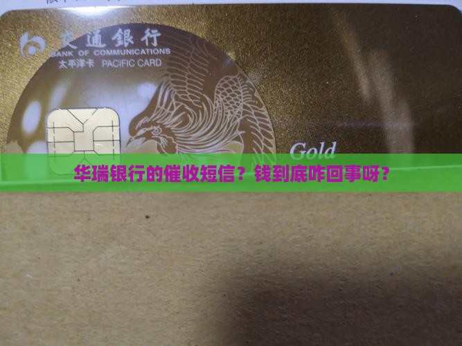 华瑞银行催收短信