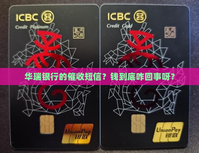 华瑞银行催收短信