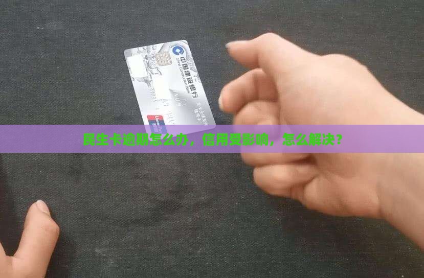 民生卡逾期怎么办