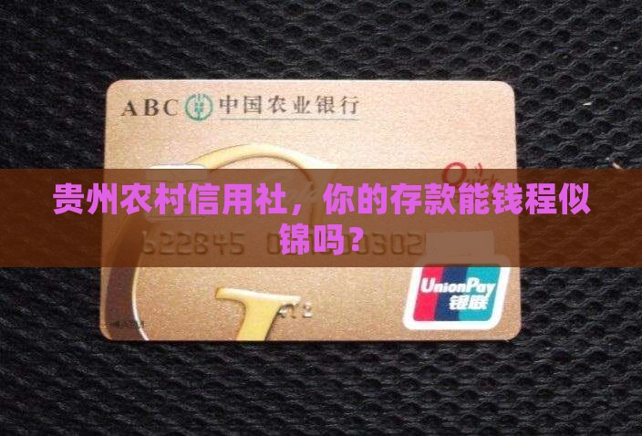 贵州农村信用社定期利率