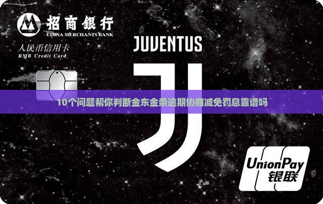 金东金条逾期协商减免罚息流程及注意事项