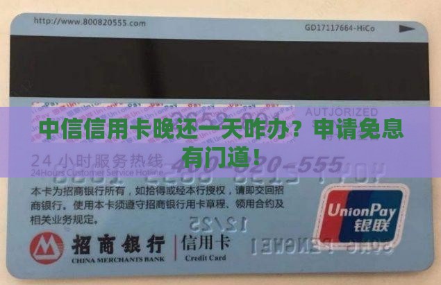 中信信用卡超出宽限期一天申请免息费用需注意