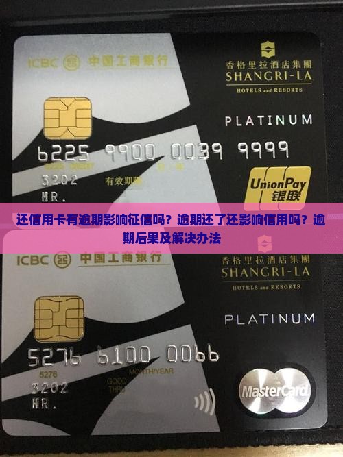 还信用卡有逾期影响征信吗