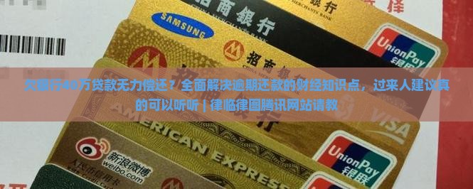 欠银行40万贷款无力偿还如何解决