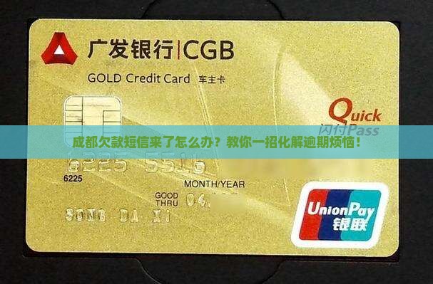 成都协商解决逾期欠款短信的正确方式是什么