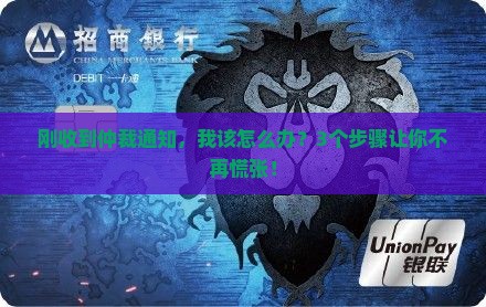 公司收到仲裁通知后的应对措施
