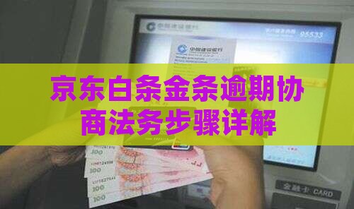 京东金条白条停止催收法务协商步骤