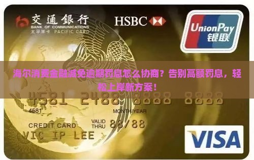 海尔消费金融减免逾期罚息怎么协商