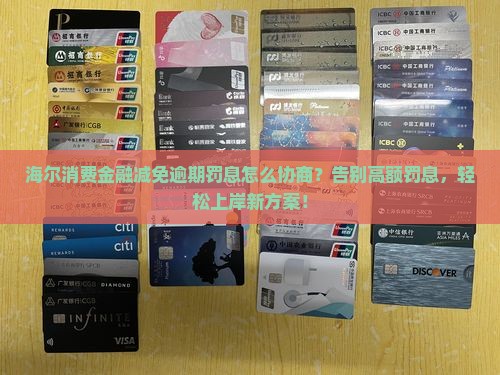 海尔消费金融减免逾期罚息怎么协商