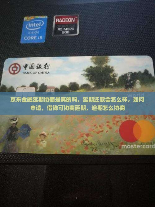 京东金融延期协商是真的吗 京东金融延期协商是真的吗