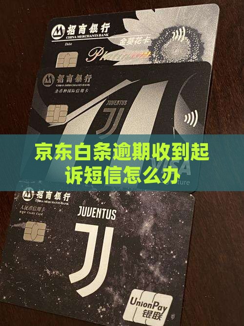 京东白条逾期收到诉讼短信怎么办