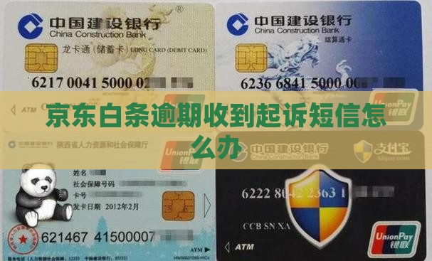 京东白条逾期收到诉讼短信怎么办