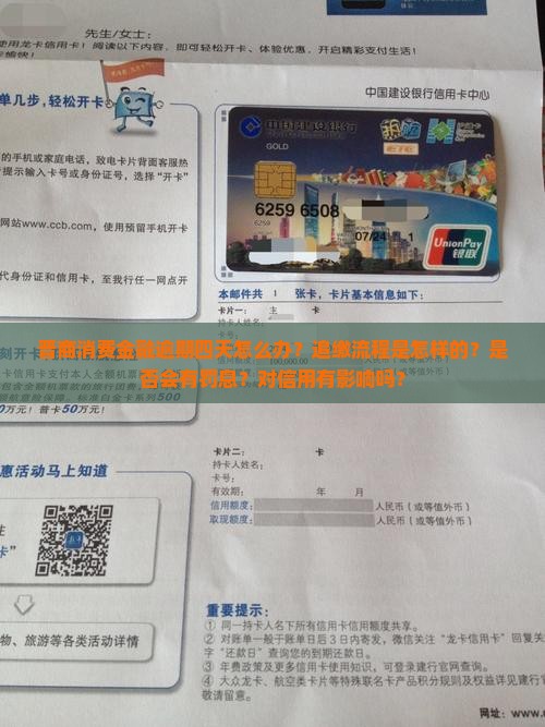 晋商消费金融逾期四天怎么办追缴流程
