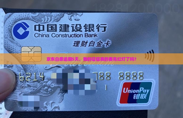 京东白条逾期5天会上征信吗