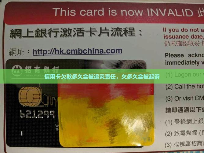 信用卡欠款多久会被追究责任