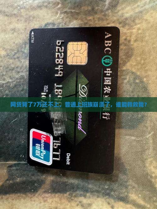 网贷7万元无力偿还怎么办才好