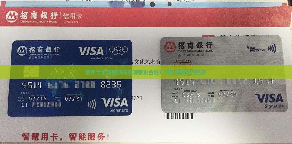 信用卡全部逾期先还哪张更合适