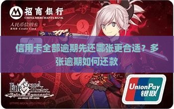 信用卡全部逾期先还哪张更合适